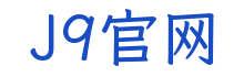 J9官网科技