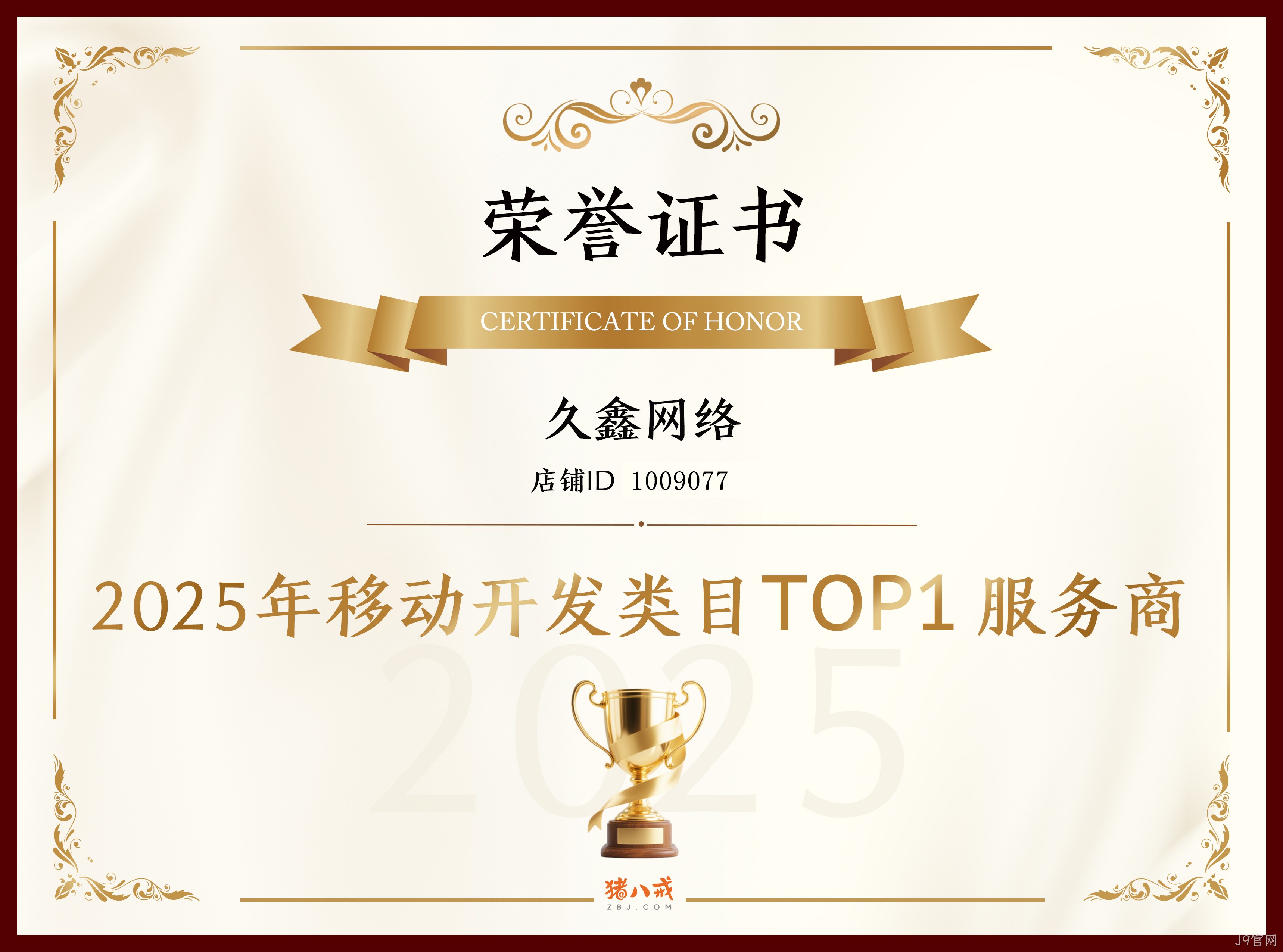喜报！J9官网登顶猪八戒网 2025 移动开发类目 TOP1，实力再获行业认证！