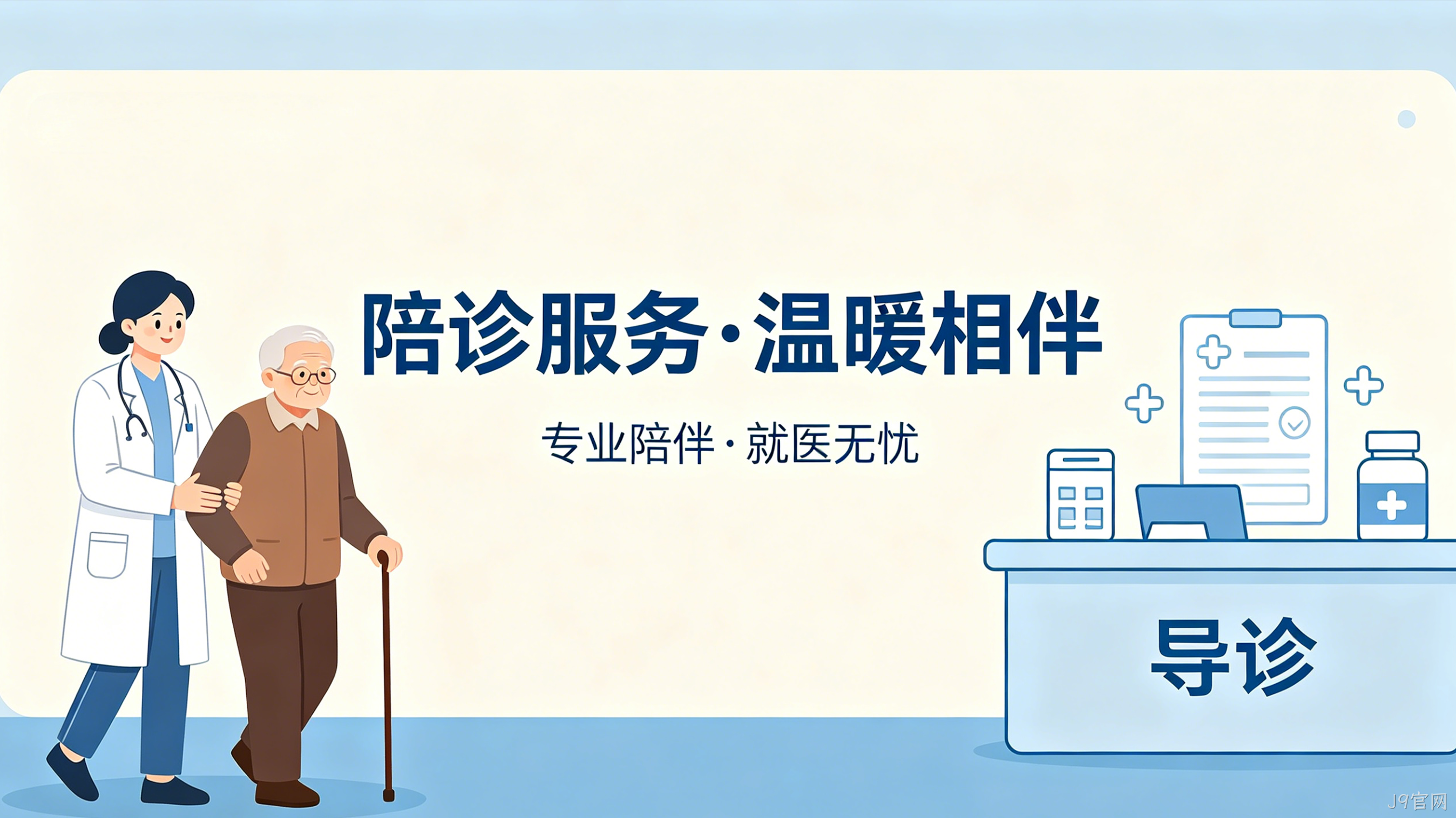 陪诊预约小程序案例｜J9官网打造就医陪护服务平台