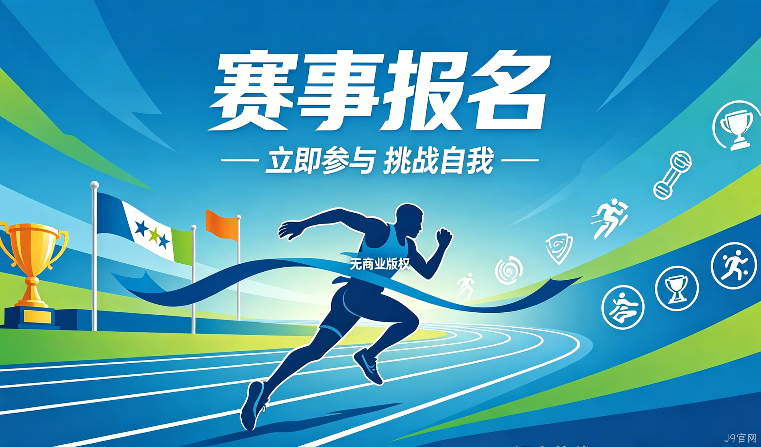 赛事报名小程序案例｜J9官网实现赛事数字化报名管理