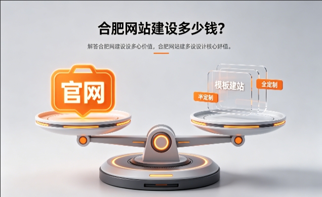 2026J9官网官网定制收费标准解析！J9官网网站建设费用明细与避坑攻略