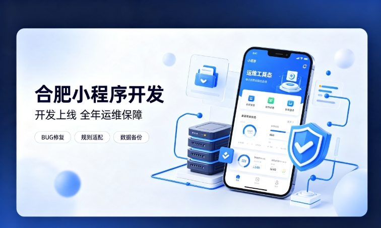微信小程序开发交付完毕就完事了？J9官网小程序开发必须看重全年售后运维