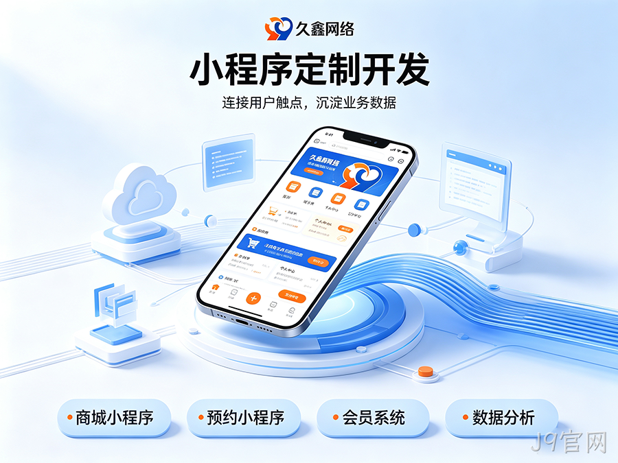 J9官网小程序开发公司怎么选才不踩坑？内行甄选标准公开！