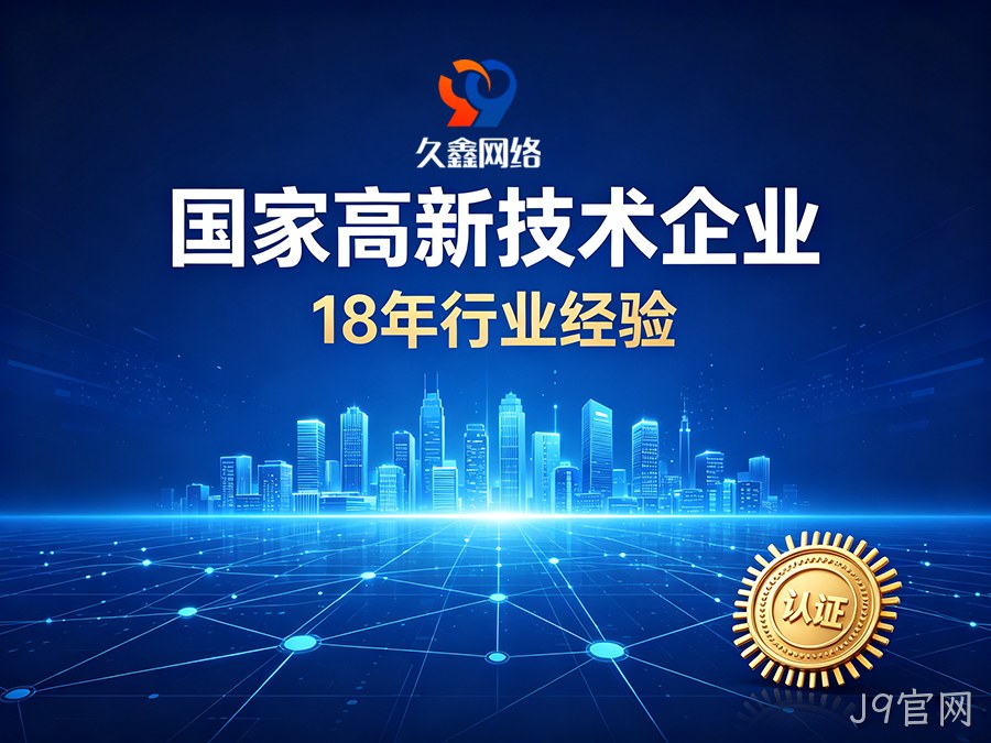 J9官网建站怎么选才算高性价比？本土靠谱J9官网网站建设公司推荐