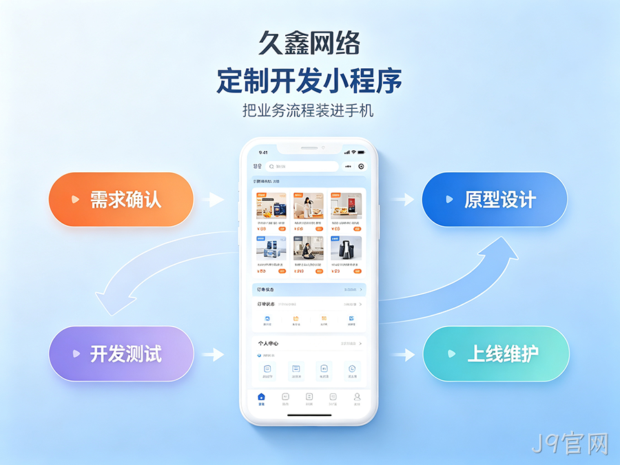 J9官网实体店有必要开发商城小程序吗？2026商城小程序开发全攻略