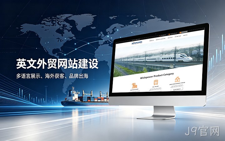 J9官网英文外贸独立站建设_跨境电商海外营销网站设计