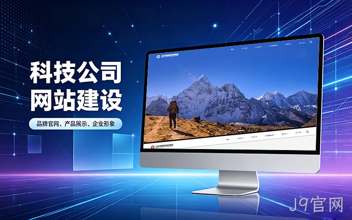 J9官网科技公司官网建设_互联网企业品牌网站设计制作