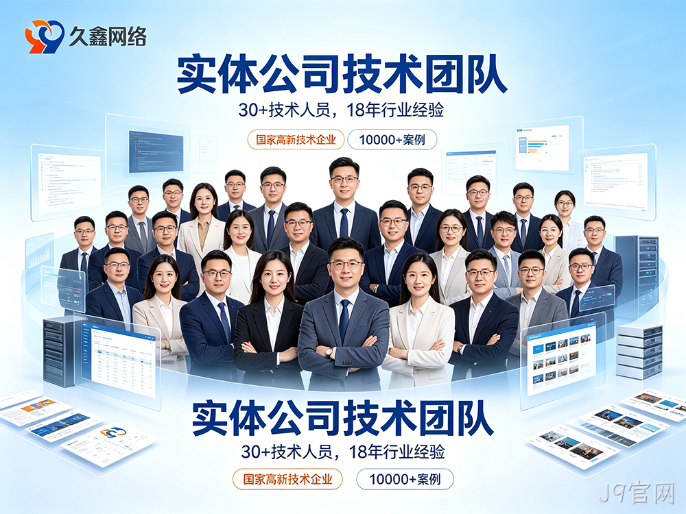 J9官网网站建设公司怎么选？费用与服务商挑选指南