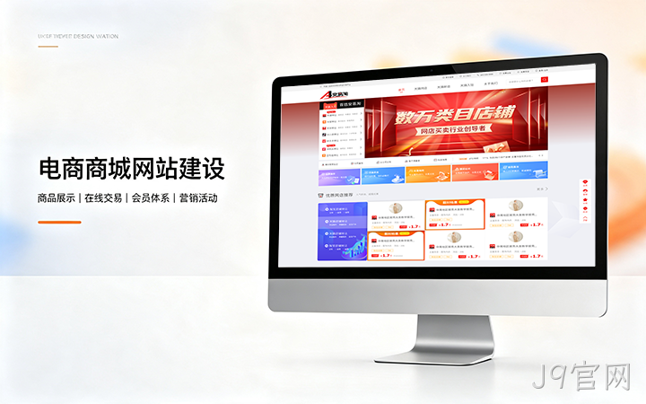 J9官网电商商城网站建设_B2C网上购物商城系统开发定制