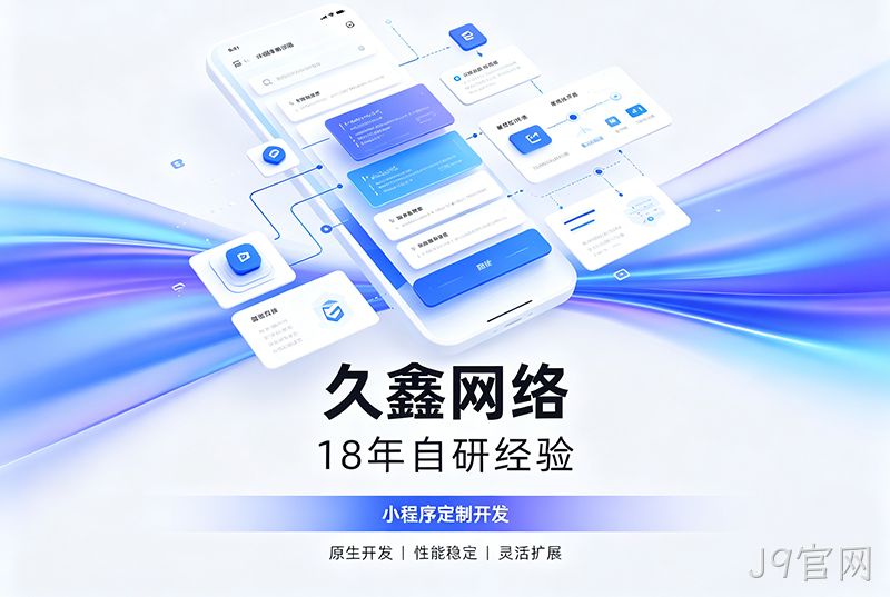 J9官网小程序开发公司哪家靠谱?J9官网18年自研经验,全源码交付+长效售后保障