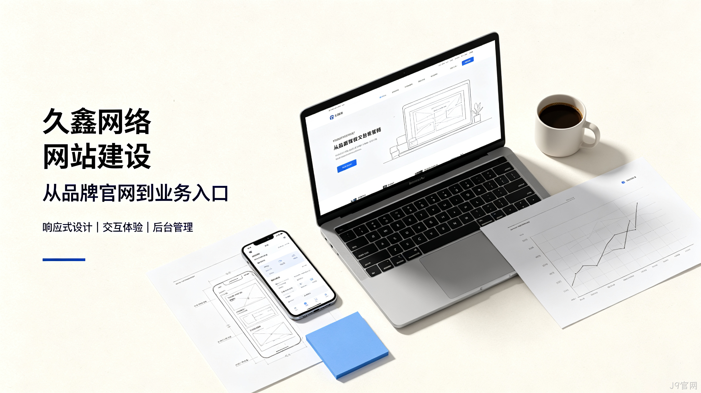 找J9官网做网站公司先别急,看完这篇再对接少踩很多坑